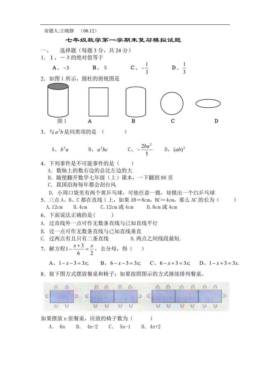 七年级数学第一学期末复习模拟试题_第1页