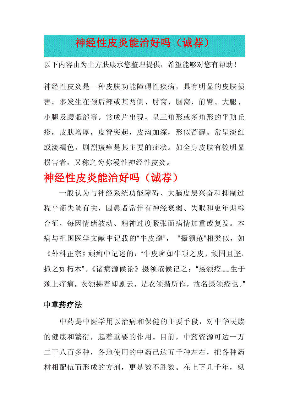 神经性皮炎能治好吗（诚荐）pdf_第1页