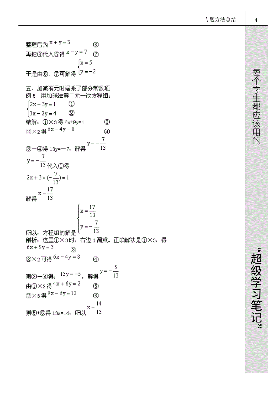 解二元一次方程组常见错误剖析_第4页