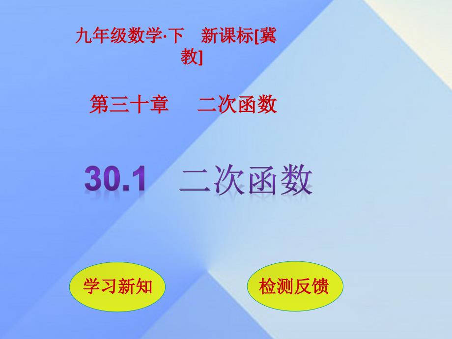 冀教版2017年春九年级下数学：30.1《二次函数》ppt课件_第1页