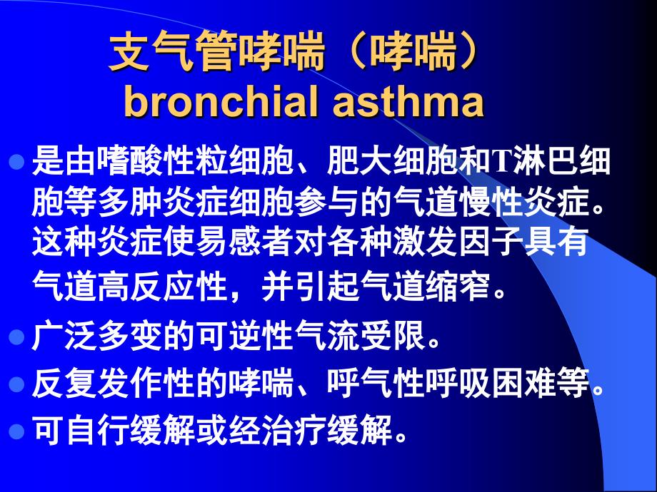 支气管哮喘(哮喘)_第2页