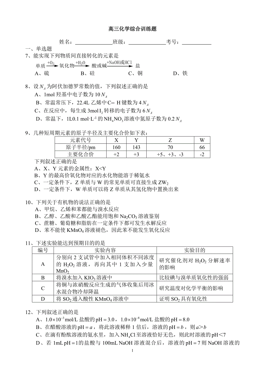 高三化学训练题二_第1页