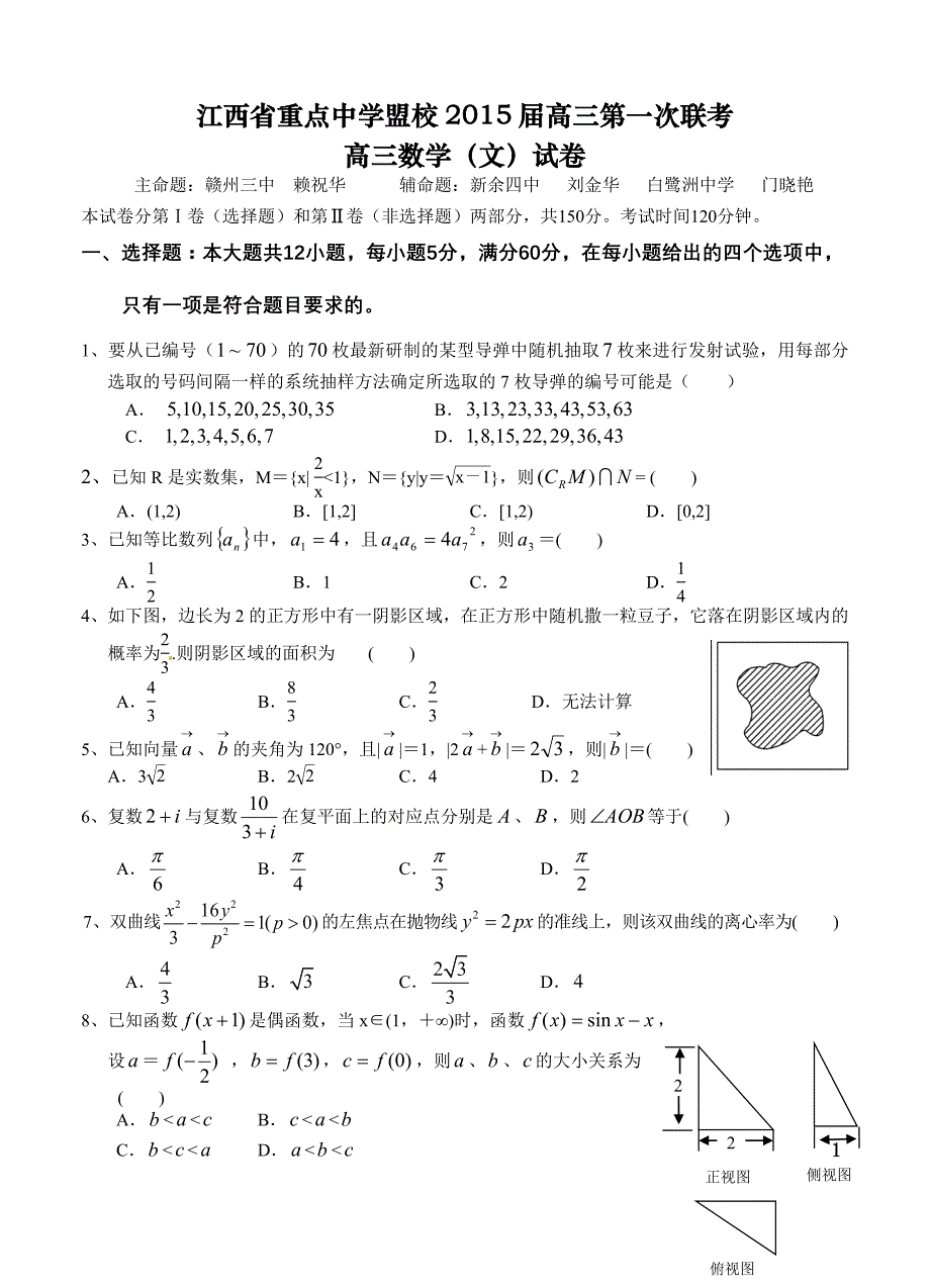 2015年江西省重点中学盟校高三第一次十校联考数学（文）试题含答案解析_第1页