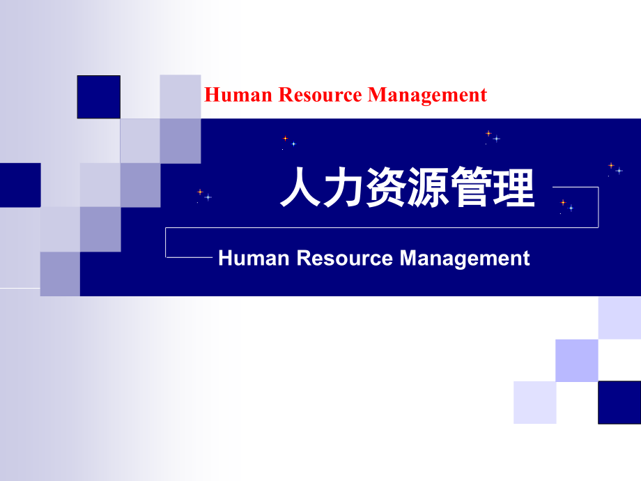 人力资源管理-职业生涯管理课件_第1页