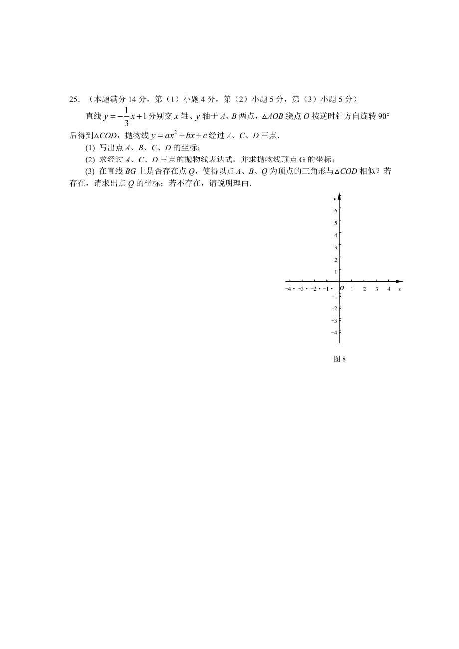 上海市闸北区2010-2011学年第二学期期中考试九年级数学试卷_第5页