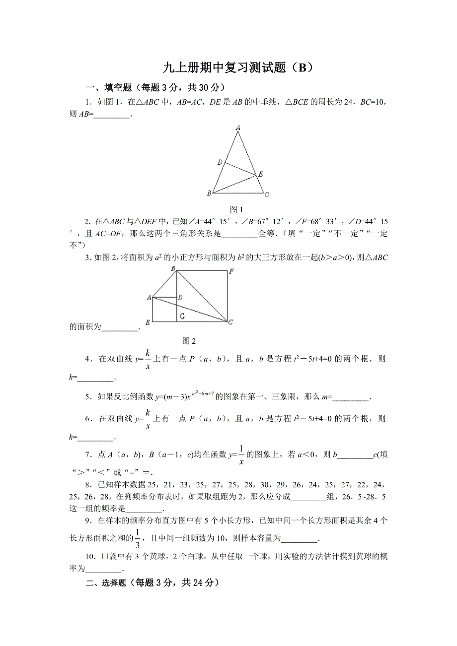 北师大版九年级数学上册期中复习题及答案（B）_第1页