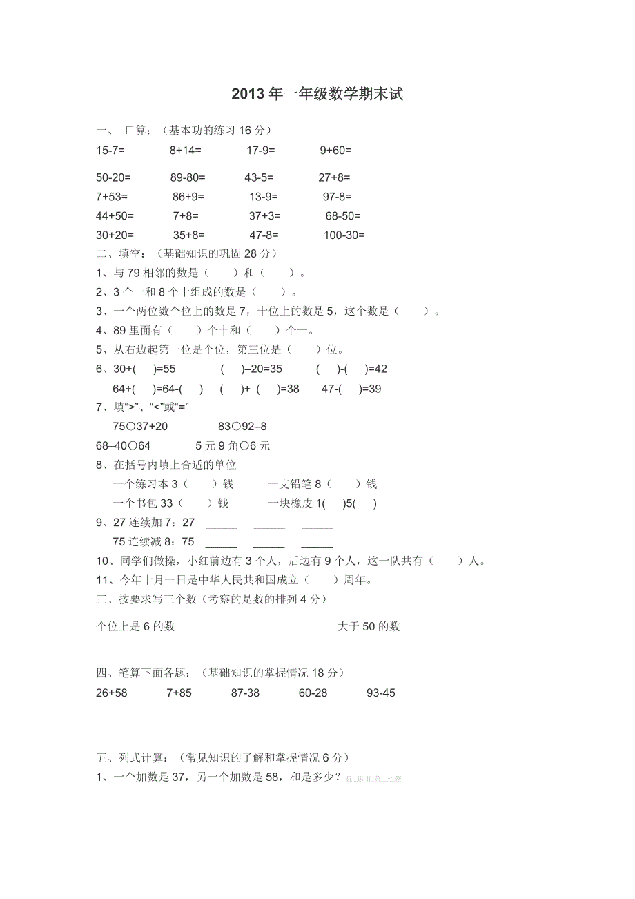 2013冀教版一年级数学下册期末检测题及解析试卷解析小学一年级冀教版_第1页