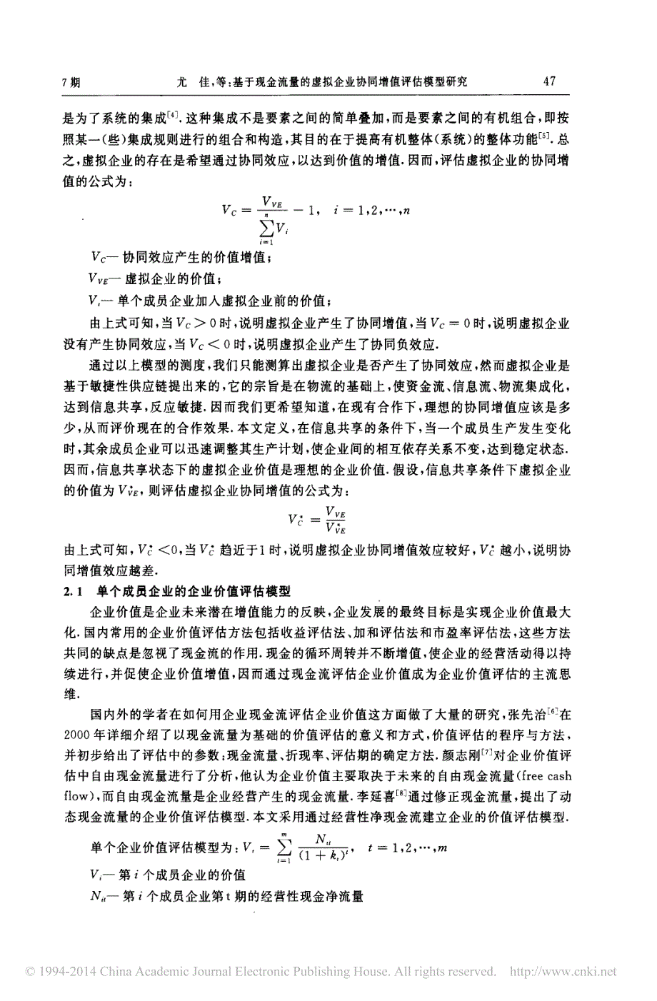 基于现金流量的虚拟企业协同增值评估模型研究_第2页