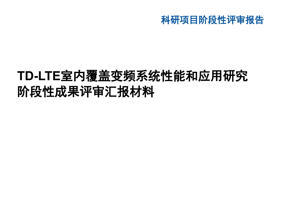 TD-LTE室内覆盖变频系统性能和应用研究阶段性评审_第1页