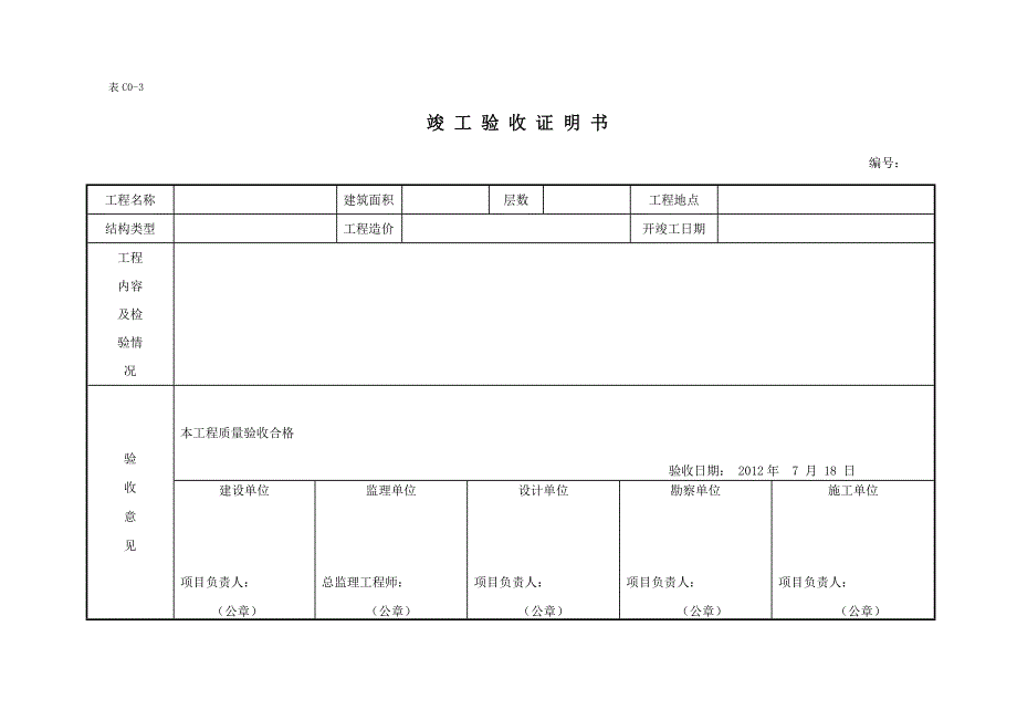 单位工程竣工验收证明书--模板_第1页