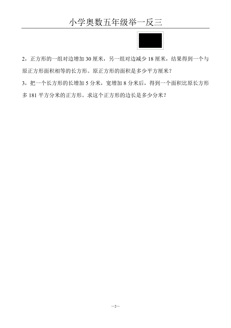 小学奥数五年级举一反三第４周  长方形、正方形的面积_第2页