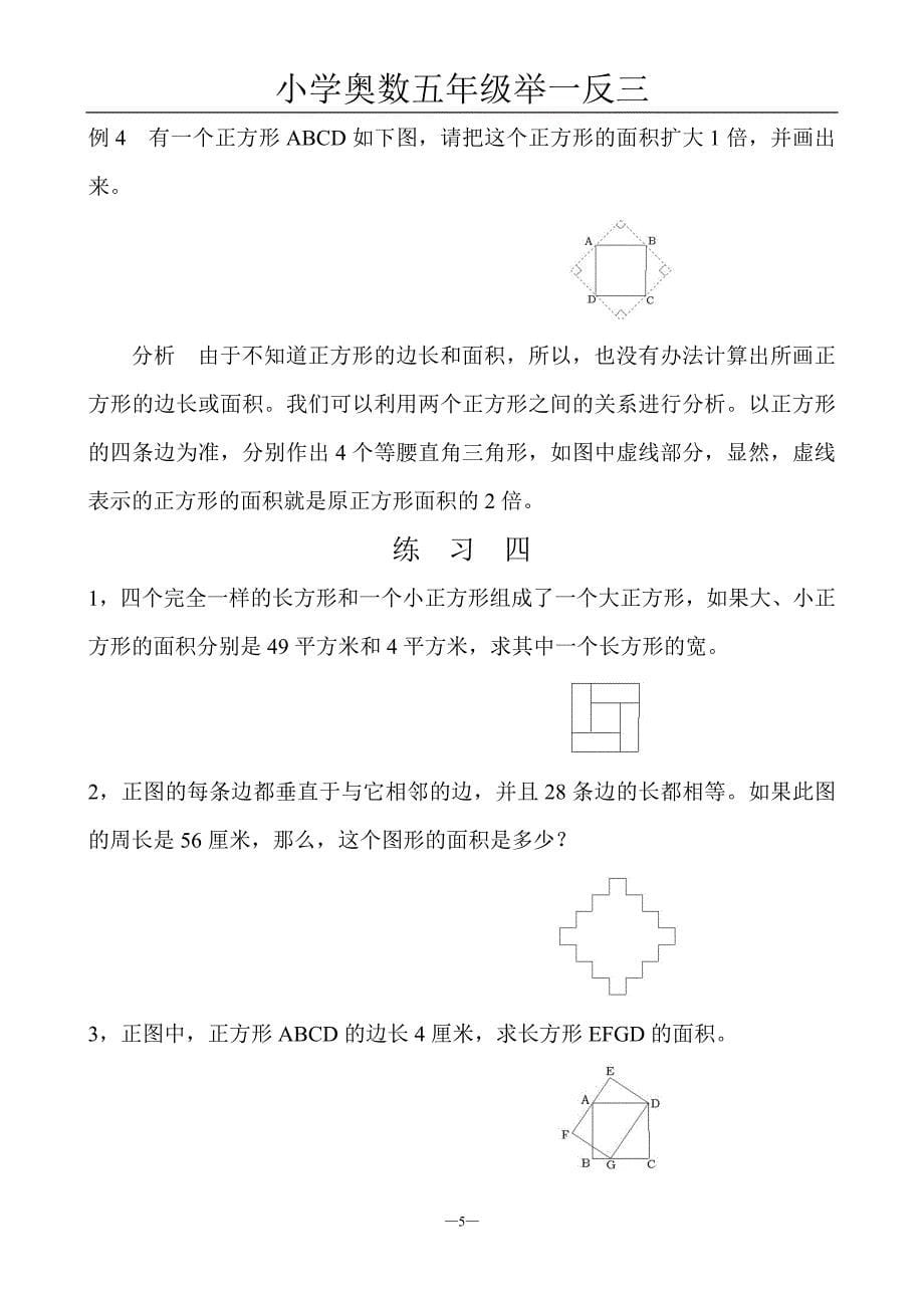 小学奥数五年级举一反三第４周  长方形、正方形的面积_第5页