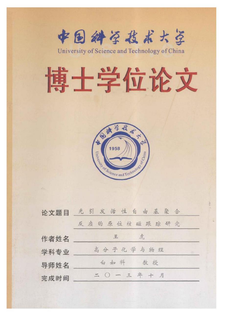 【优秀硕士论文】光引发活性自由基聚合反应的原位核磁跟踪研究_王虎_第1页