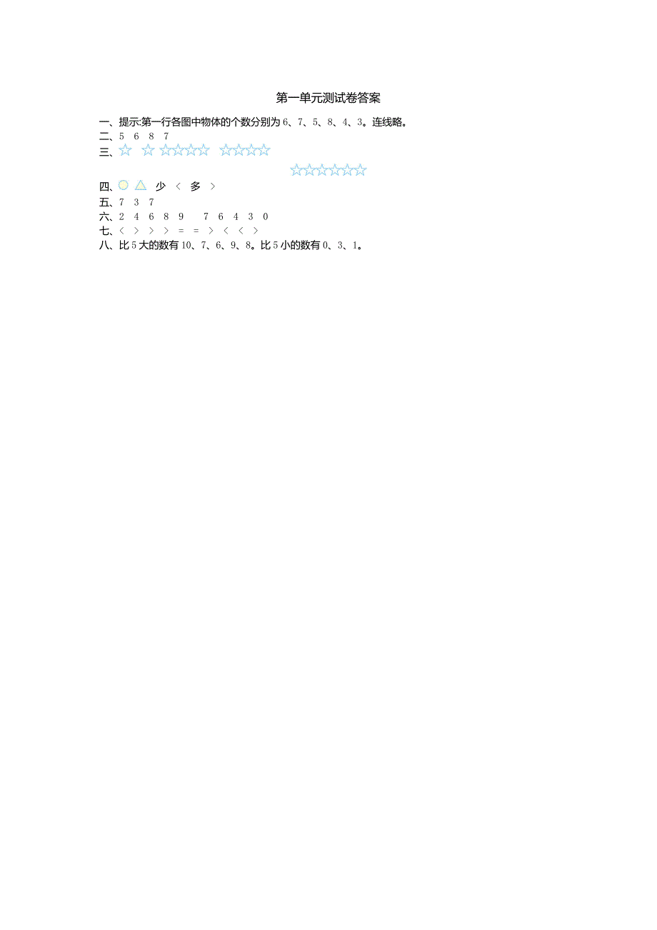 北师大版小学数学一年级上第一单元测试卷及答案_第3页