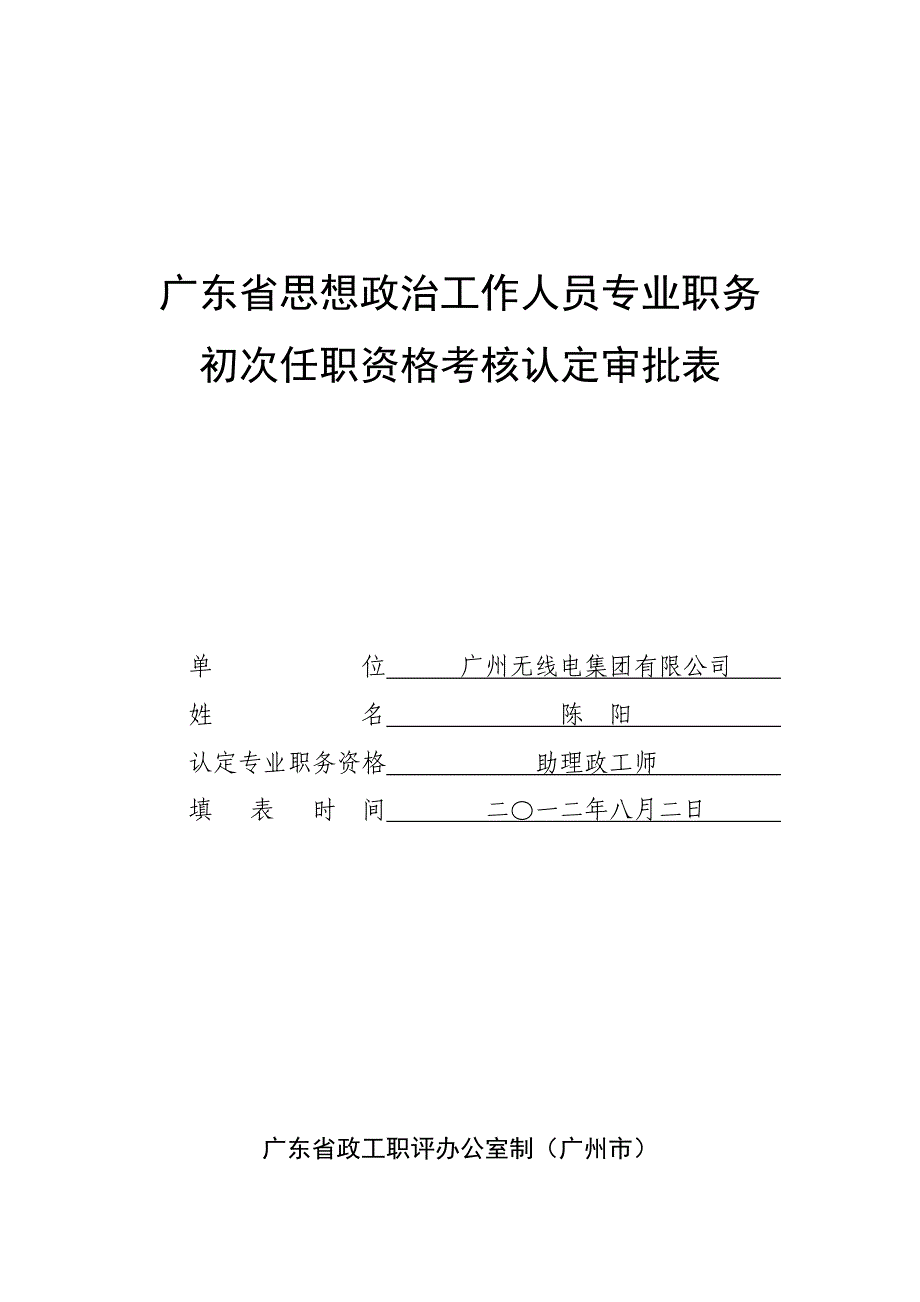 初次任职资格考核认定审批表_第1页