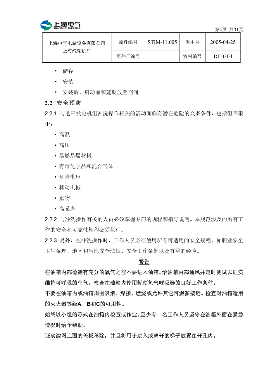 汽轮机润滑油冲洗程序_第4页