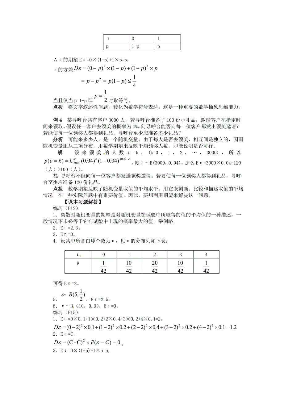 人教B版选修2-3高中数学2.3.1《离散型随机变量的数学期望》学案高三数学试题_第4页