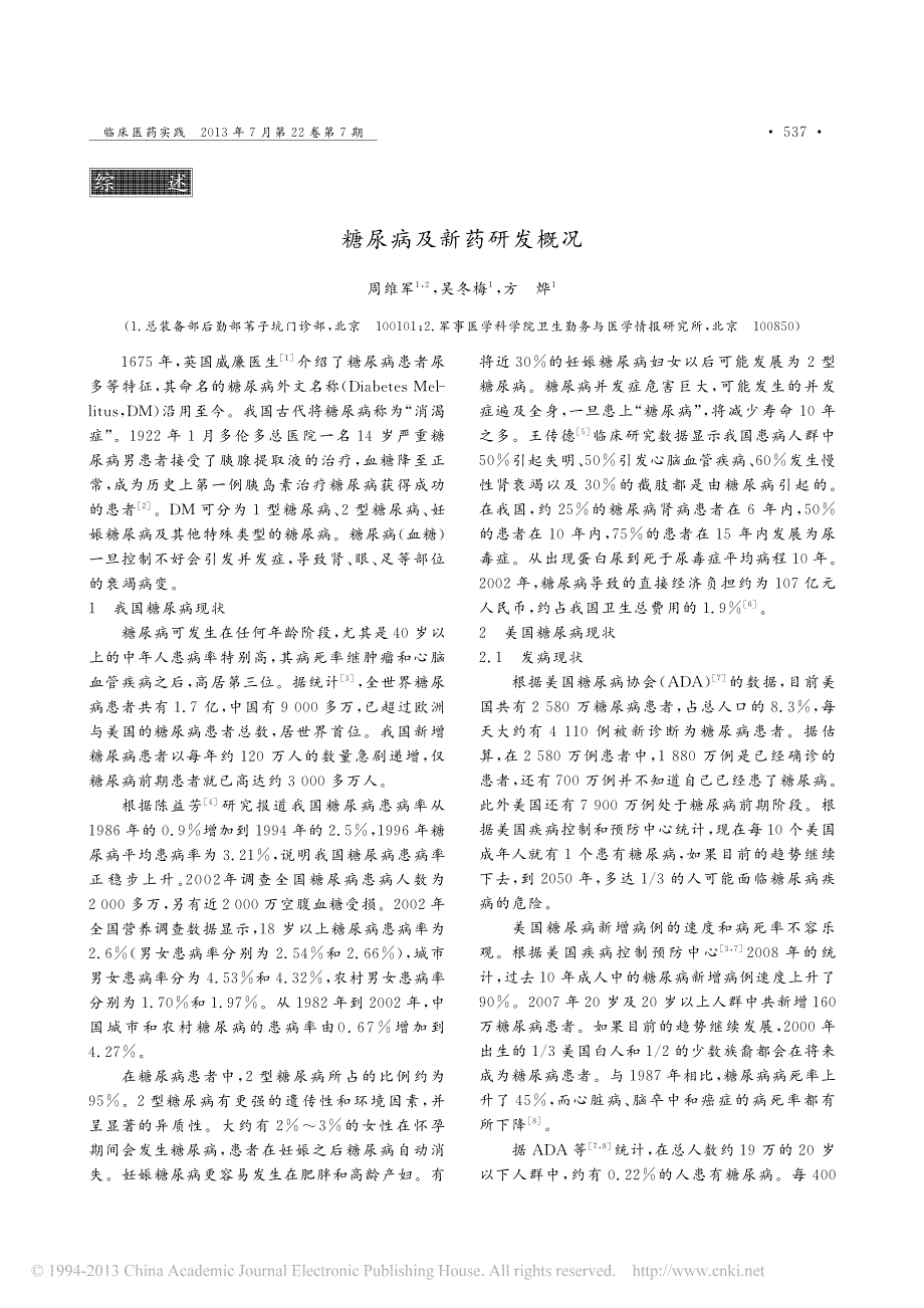 糖尿病及新药研发概况_周维军_第1页