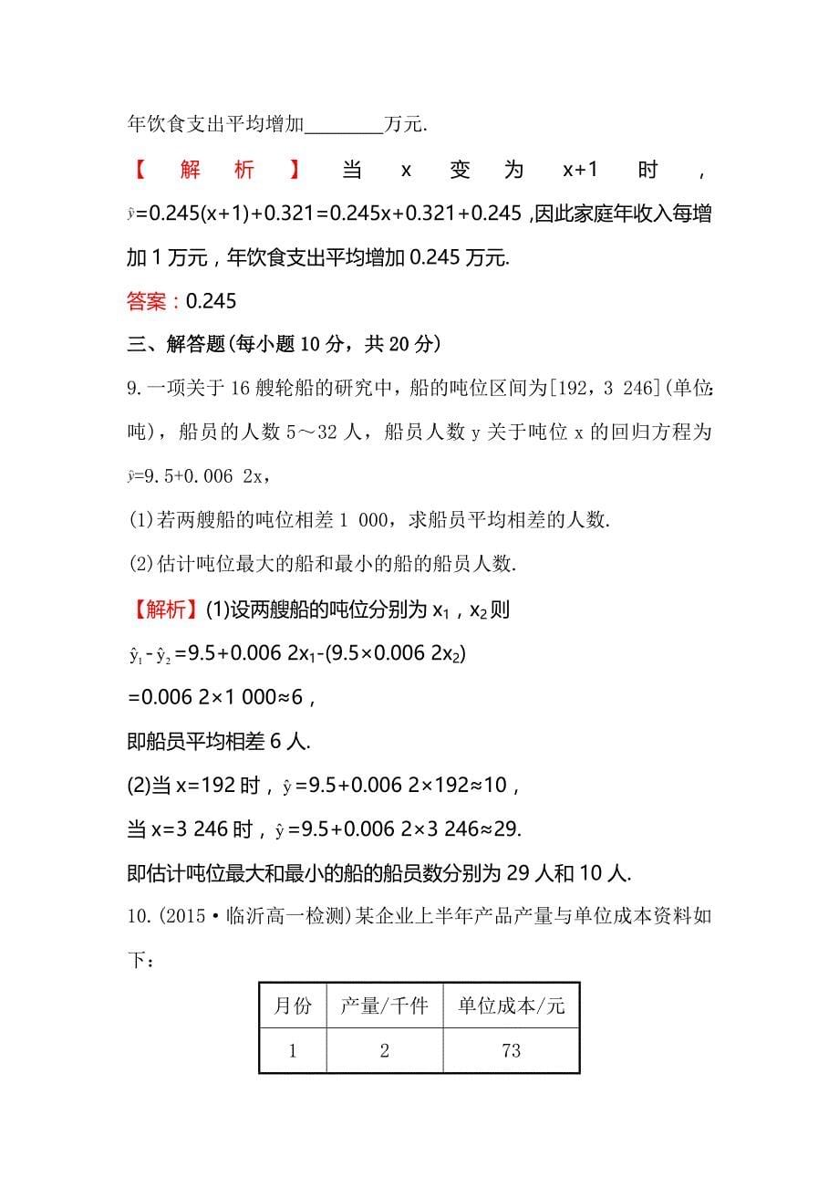 【人教A版】高中数学必修32.3.1变量之间的相关关系-2.3.2两个变量的线性相关课时提升作业含答案试卷分析详解_第5页