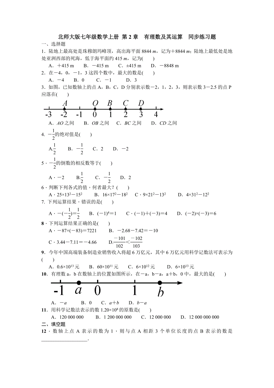 北师大七年级数学上学期第2章有理数及其运算全章练习含答案_第1页