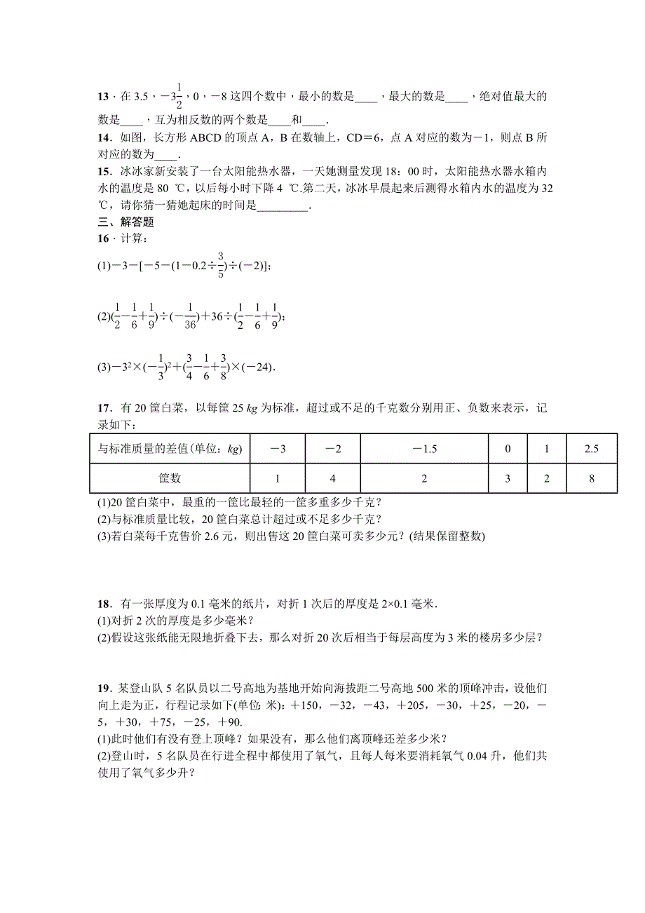 北师大七年级数学上学期第2章有理数及其运算全章练习含答案_第2页