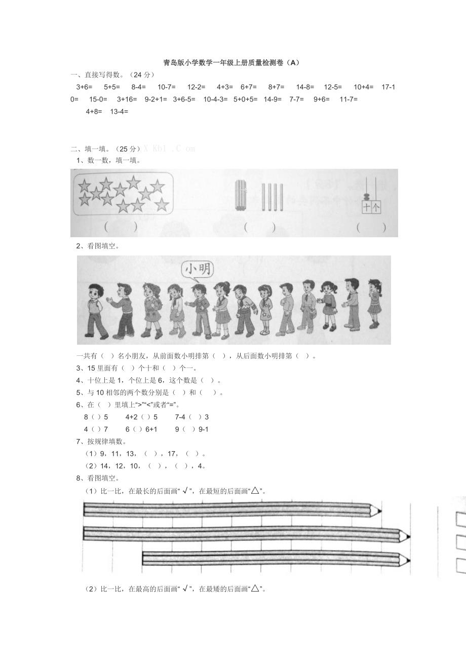 2013青岛版小学数学一年级上册质量检测卷AB_第1页