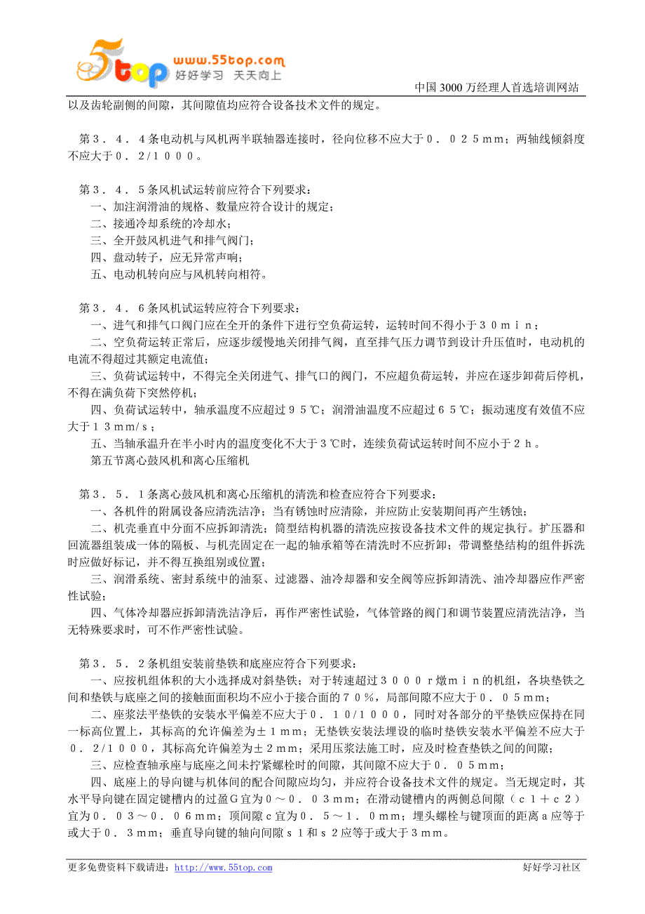 压缩机、风机、泵安装工程施工及验收规范(2)_第2页