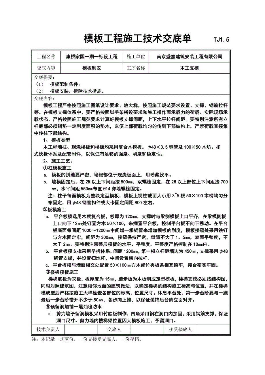 模板工程施工技术交底单_第1页