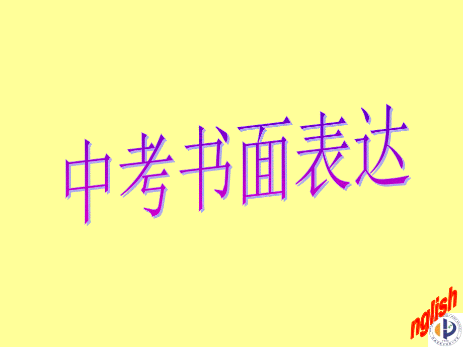 中考英语作文突破指导—作文模板_第1页