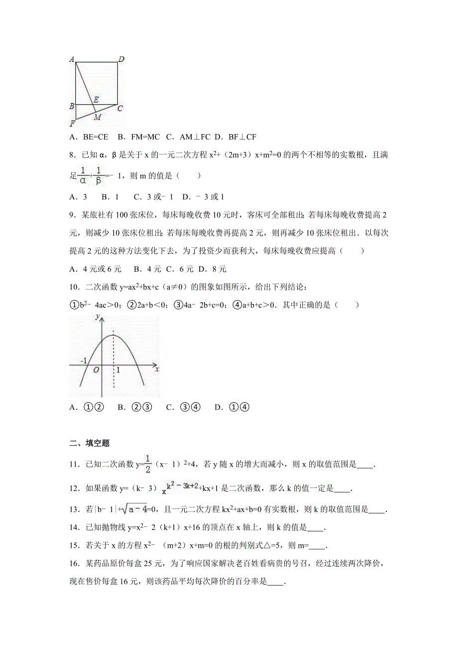 南平市新课标人教版九年级上期中数学复习试卷含答案解析_第2页