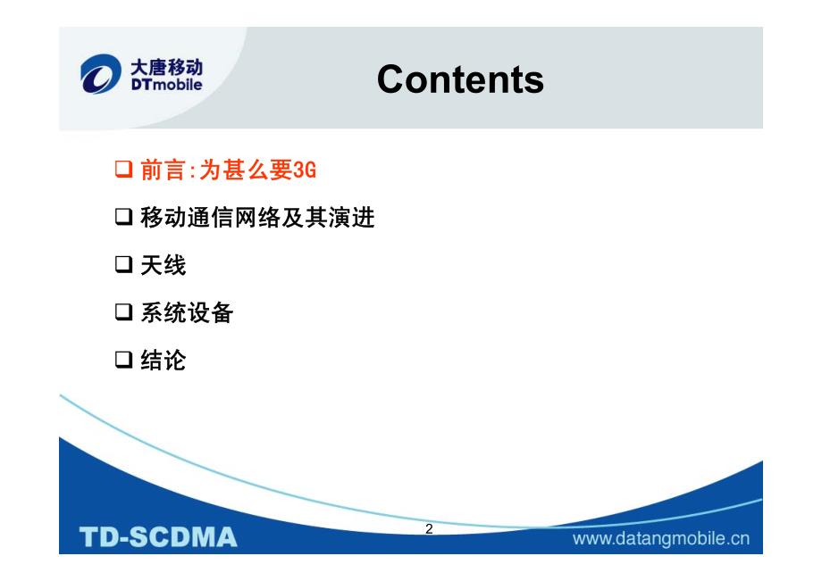 TD-SCDMA的发展及几个技术问题（李世鹤）_第2页