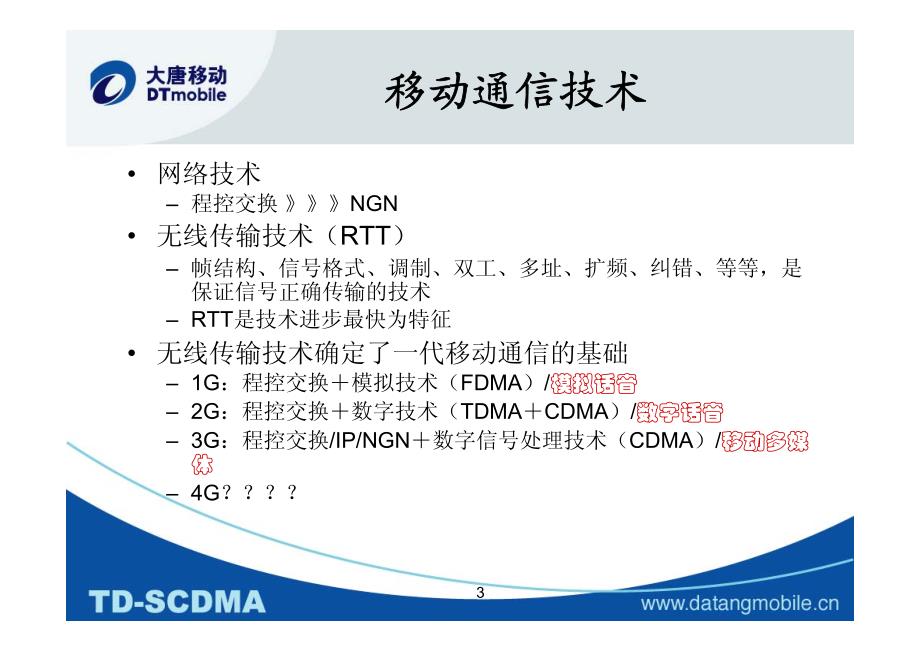 TD-SCDMA的发展及几个技术问题（李世鹤）_第3页