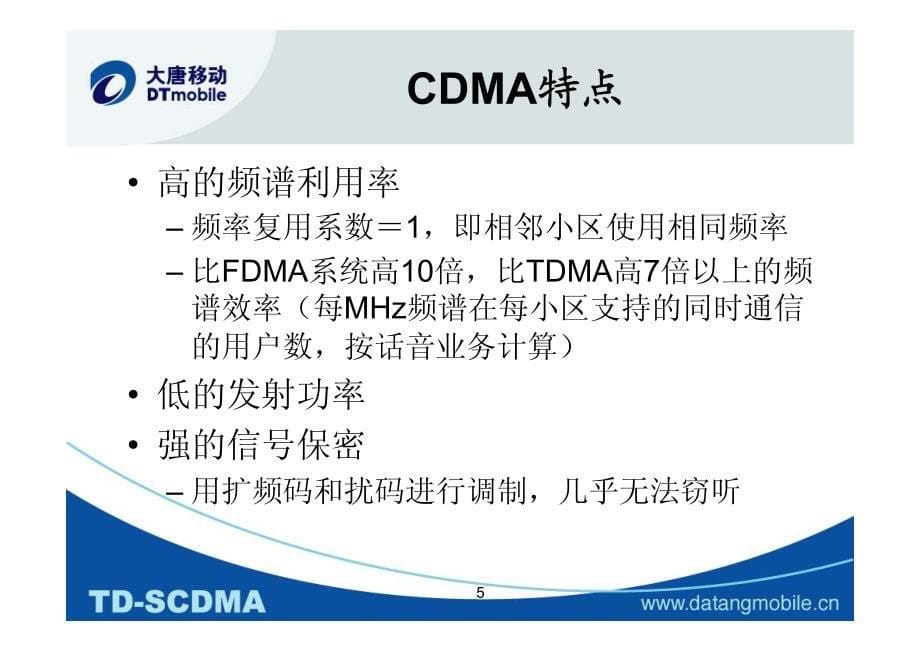 TD-SCDMA的发展及几个技术问题（李世鹤）_第5页