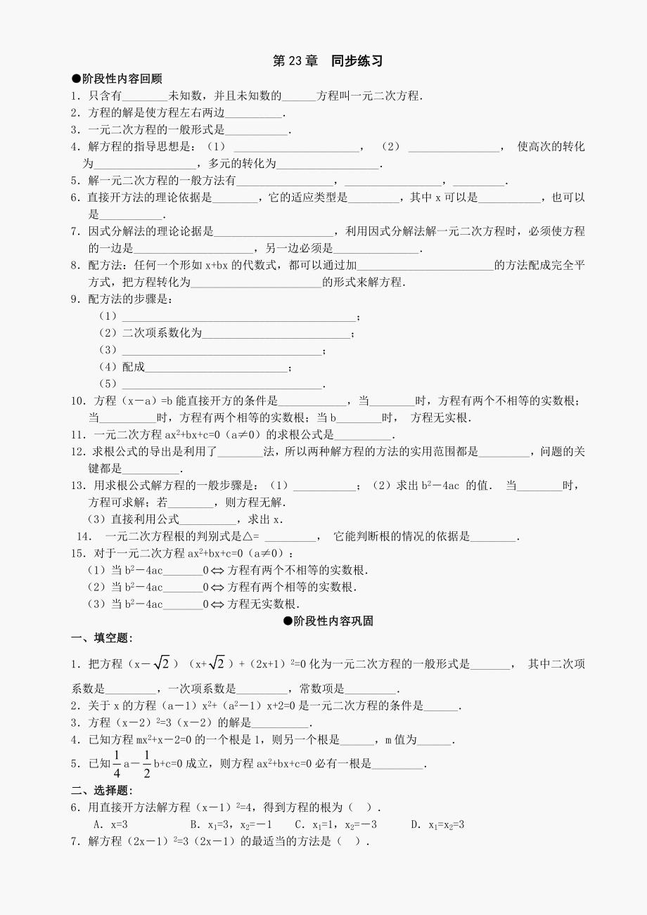 九年级上华东师大版第二十三章一元二次方程同步练习_第1页