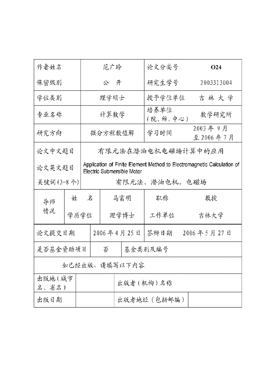 【优秀硕士博士论文】有限元法在潜油电机电磁场计算中的应用_第3页