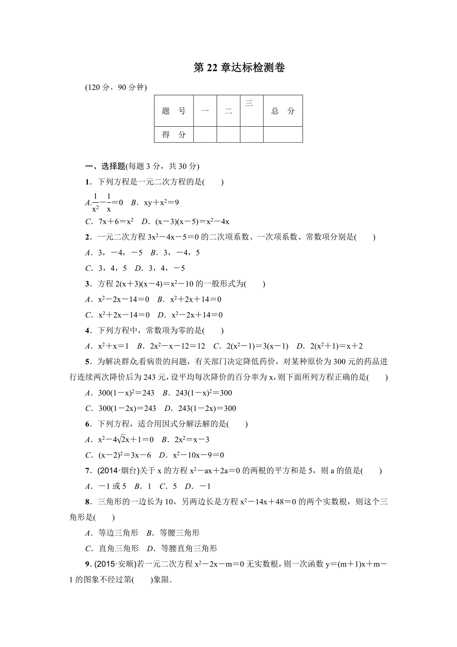 第22章《一元二次方程》达标检测含试卷分析华师大版九上数学_第1页