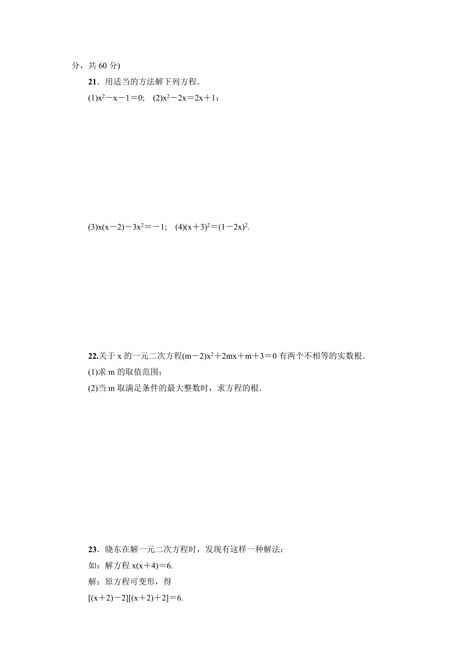 第22章《一元二次方程》达标检测含试卷分析华师大版九上数学_第3页