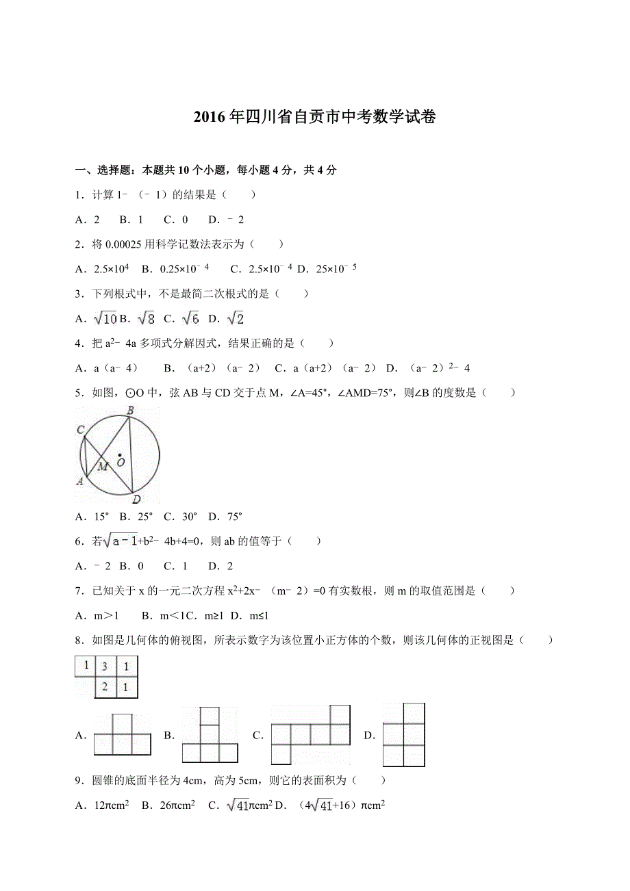 2016年自贡市中考数学试卷真题详解版_第1页