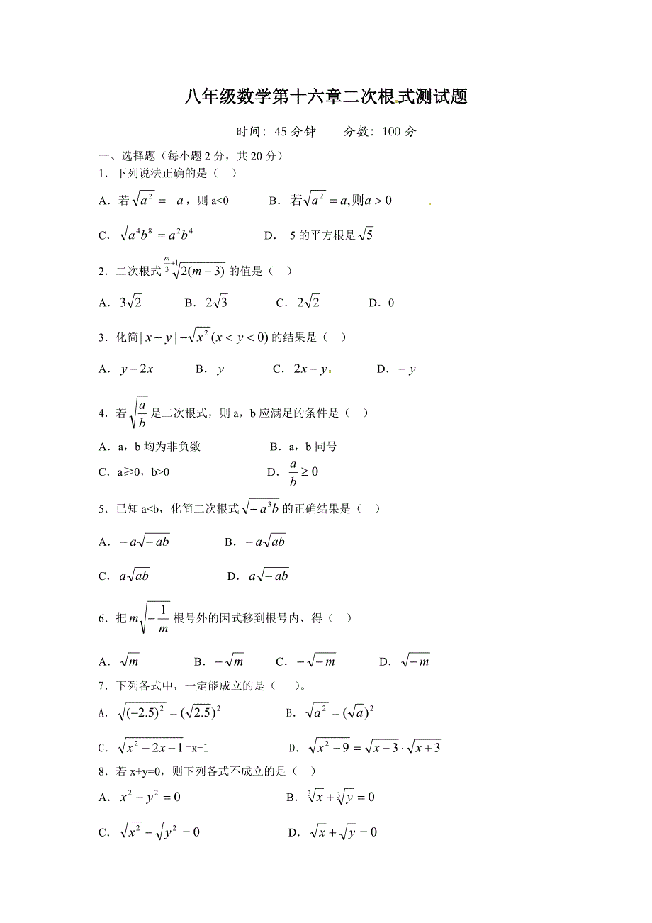 2017年春新课标人教版八年级数学下第十六章二次根式单元测试卷含答案_第1页