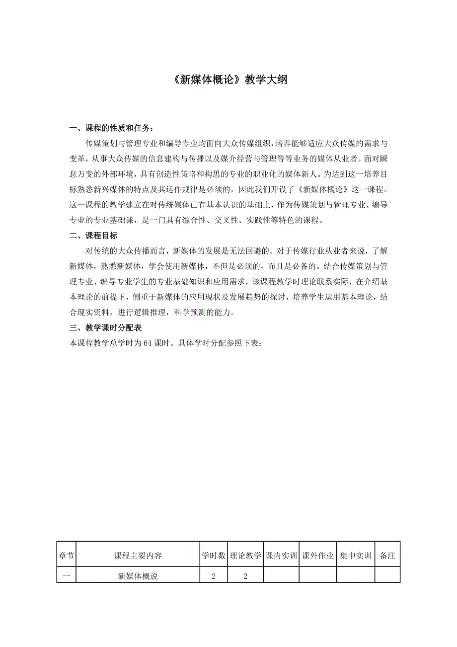 新媒体概论教学大纲与实训大纲_第1页