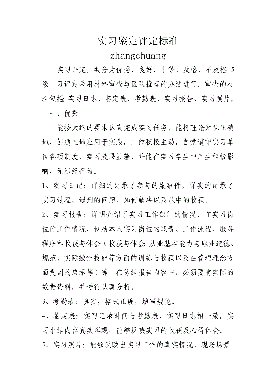 公安院校实习评定标准_第1页