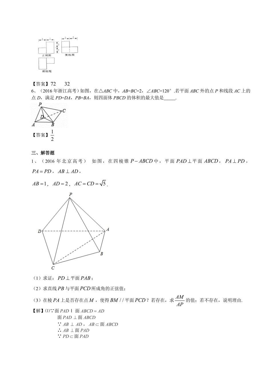 2016年高考数学理试题分类汇编详解版：立体几何_第5页