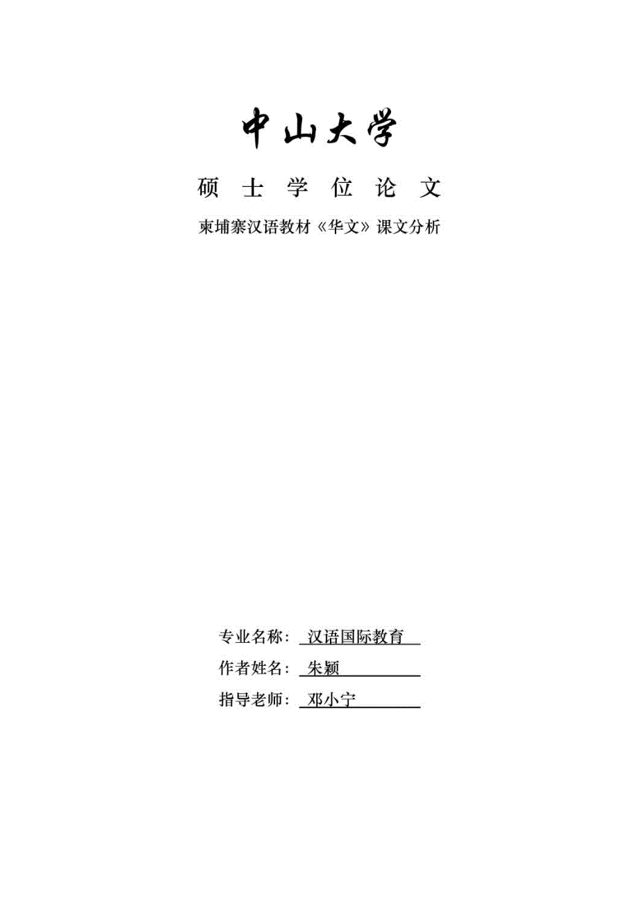 【优秀硕士博士论文】柬埔寨汉语教材_华文_课文分析_朱颖_第1页