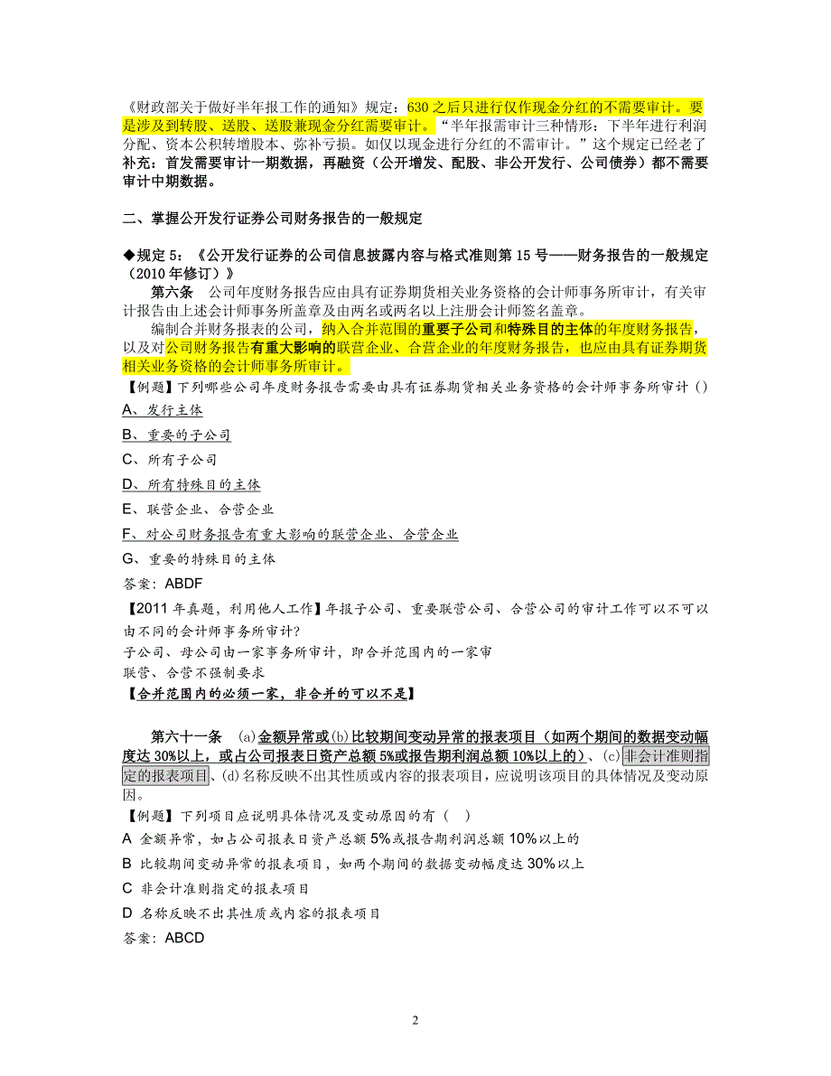 保荐代表人考试财务会计在投资银行业务中的综合运用_第2页