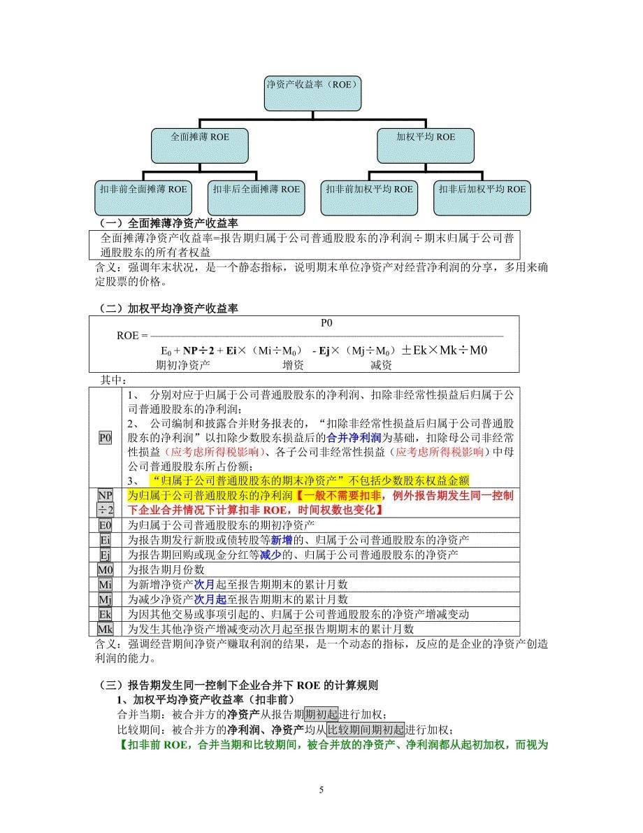 保荐代表人考试财务会计在投资银行业务中的综合运用_第5页