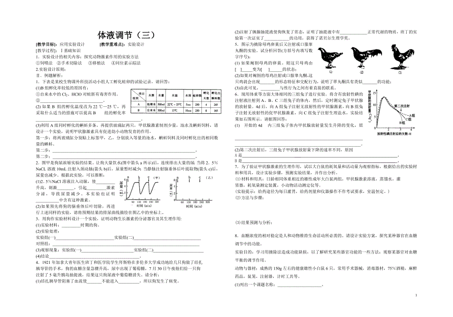 体液调节（三）应用实验设计_第1页