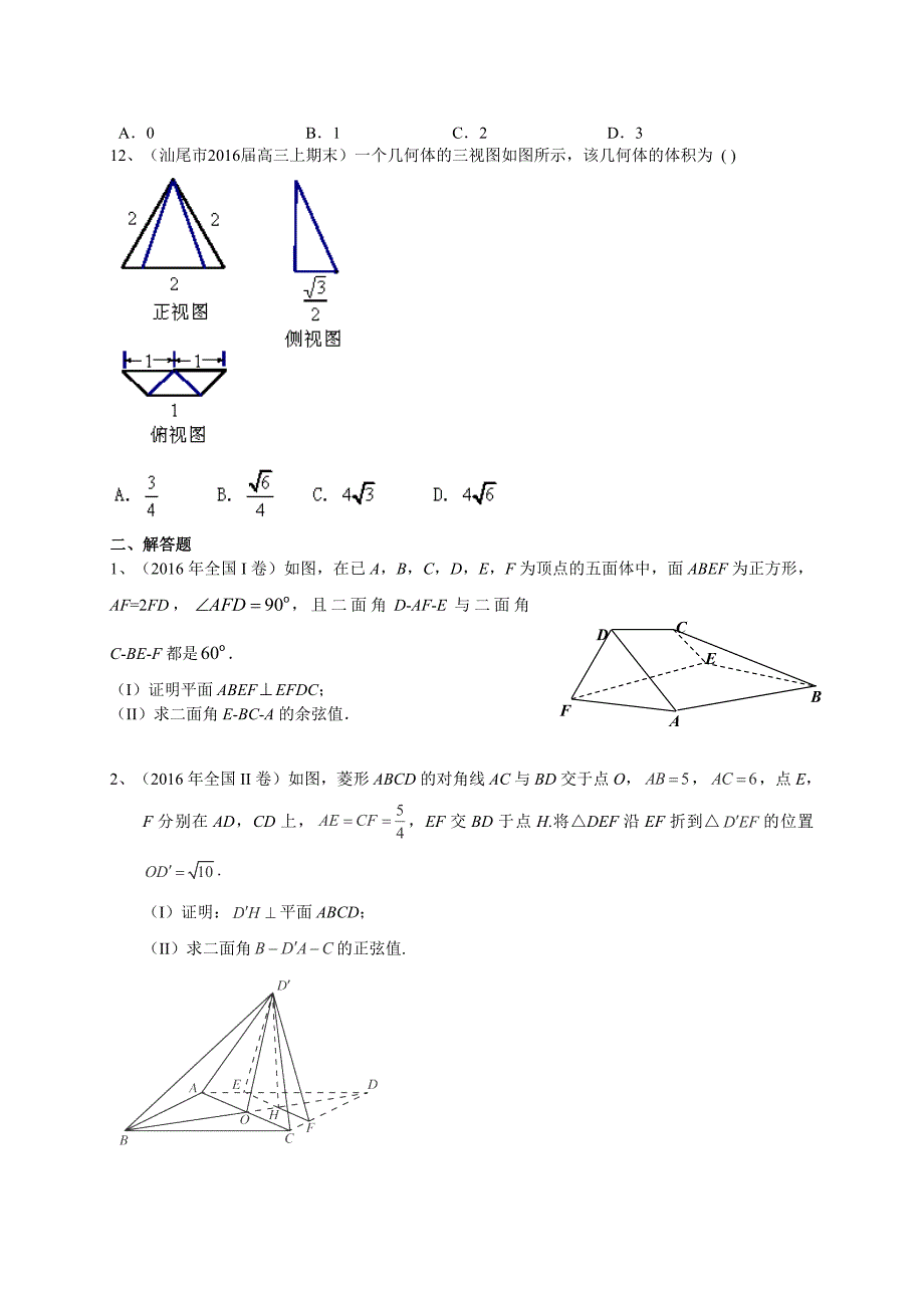 广东省2017届高三数学理一轮专题突破训练解析：立体几何_第4页