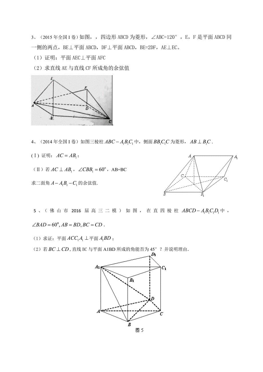 广东省2017届高三数学理一轮专题突破训练解析：立体几何_第5页