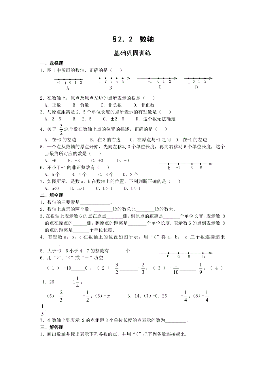 七上试卷2.2 数轴（含答案）_第1页