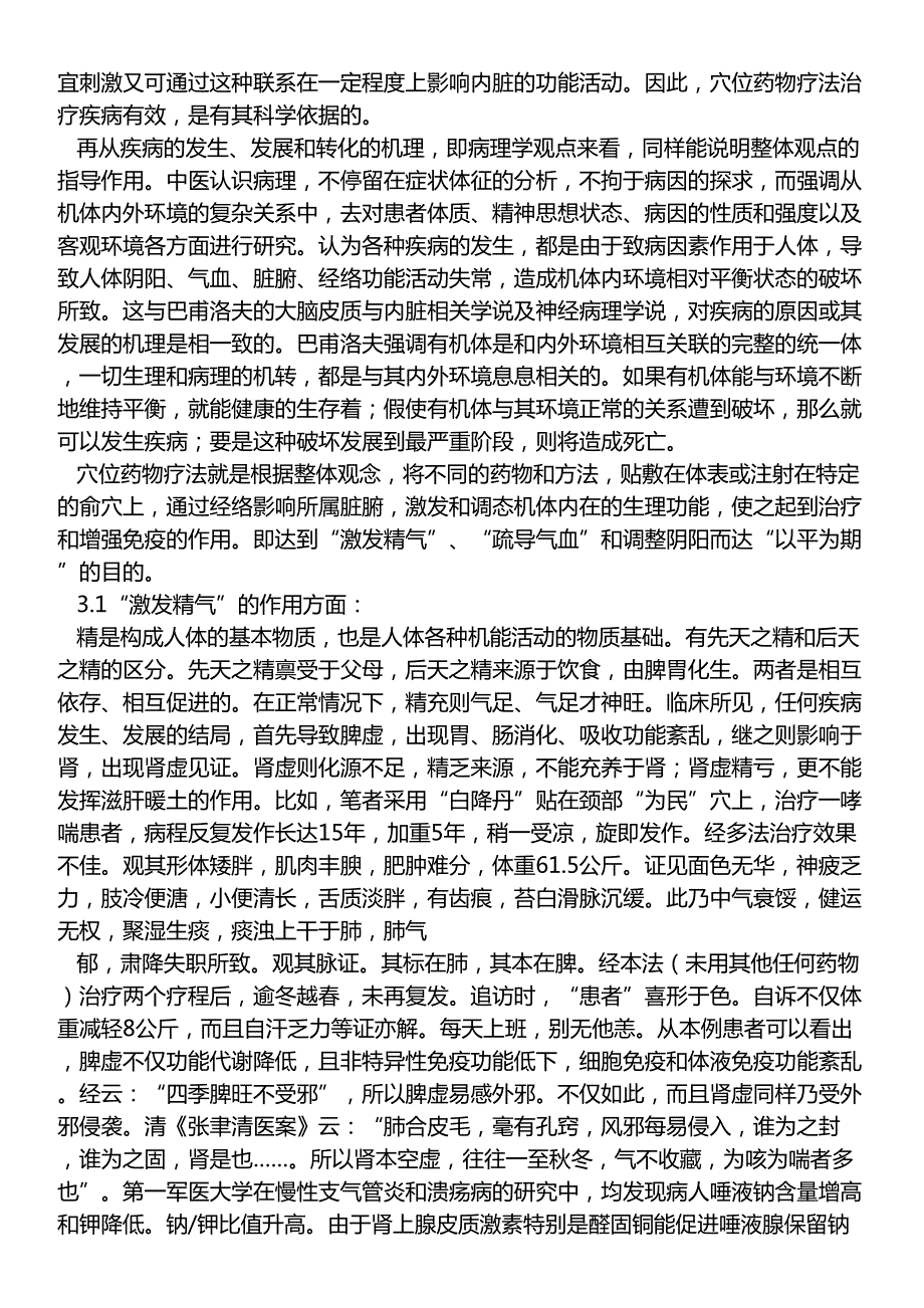 论文集_学科类-中医西医(068)_试论穴位药物疗法的临床应用和作用机制_第3页